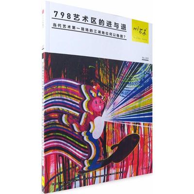 Hi艺术2798艺术区的进与退 罗颖 著 艺术其它艺术 新华书店正版图书籍 中信出版社