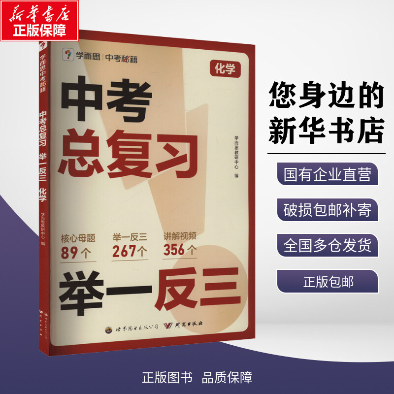 【新华正版包邮】 中考总复习 举一反三 化学 学而思教研中心 编 世界图书出版广东有限公司 9787523219355 考试/教材/教辅/论文
