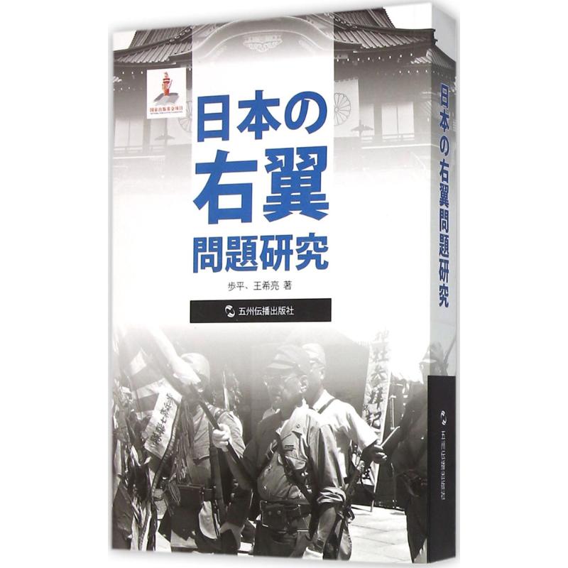 日本右翼问题研究 步平,王希亮 著 著 日语文教 新华书店正版图书籍 五洲传播出版社