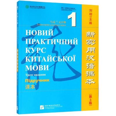 乌克兰文注释课本1/新实用汉语课本(第3版) 刘珣 著 语言文字文教 新华书店正版图书籍 北京语言大学出版社