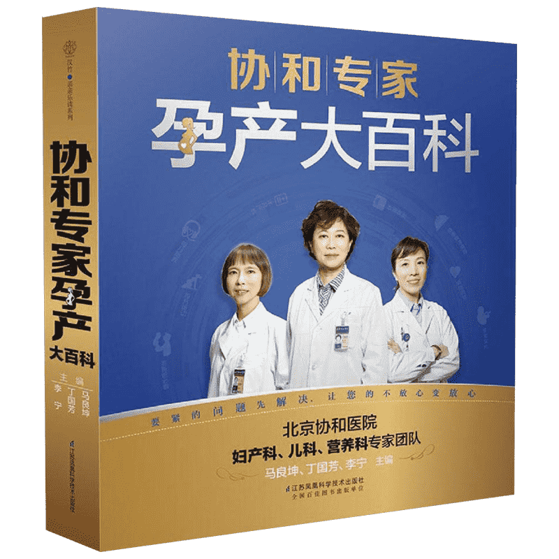 协和专家孕产大百科孕妇书籍大全怀孕期孕期书籍怀孕书籍备孕书籍胎教百科瘦孕育儿书籍月子餐42天食谱备孕调理育儿百科新华正版