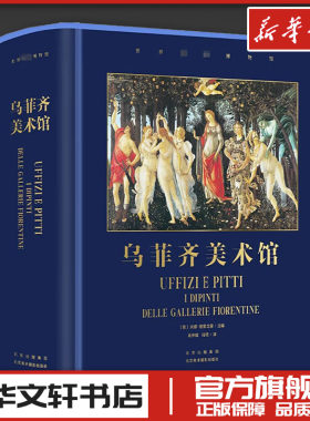 乌菲齐美术馆 (意)米娜·格雷戈里 编 肖伊蝶,任珺 译 绘画（新）艺术 新华书店正版图书籍 北京美术摄影出版社