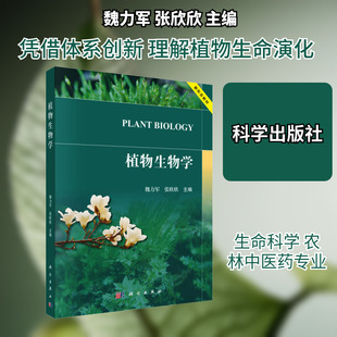 植物生物学 魏力军,张欣欣 主编 编 大学教材大中专 新华书店正版图书籍 科学出版社