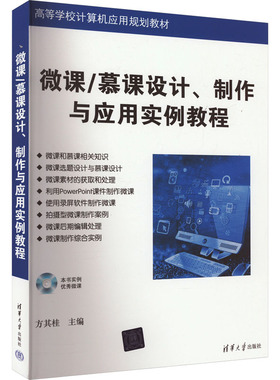 微课/慕课设计、制作与应用实例教程 方其桂 编 大学教材大中专 新华书店正版图书籍 清华大学出版社