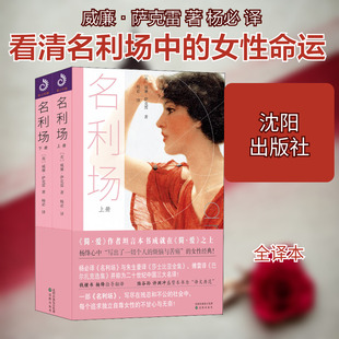 名利场(全2册) (英)威廉·萨克雷 著 杨必 译 世界名著文学 新华书店正版图书籍 沈阳出版社