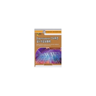 史晓红 章立 主编 Dreamweaver 著 教育部高职高专计算机教指委规划教材 著作 大学教材大中专 CS4网页设计与实训教程