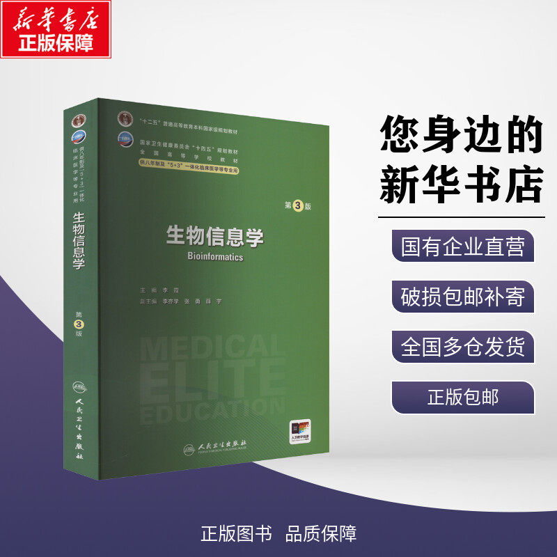 新华正版包邮 生物信息学 第3版 李霞 编 人民卫生出版社 考试/教材/教辅/论文大学教材