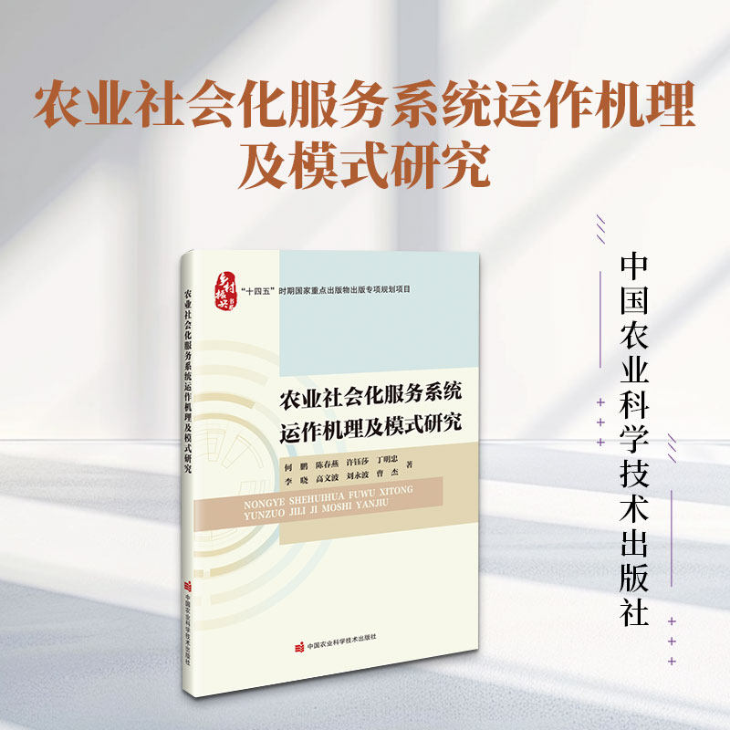 农业社会化服务系统运作机理及模式研究 何鹏 等 著 经济理论经管、励志 新华书店正版图书籍 中国农业科学技术出版社
