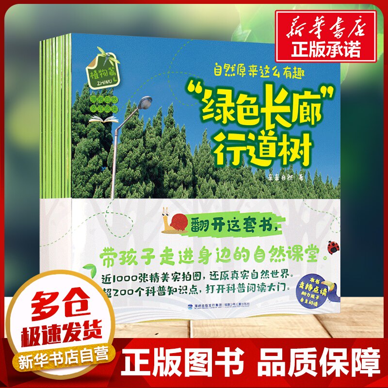 自然原来这么有趣全10册 植物篇 亲亲自然儿童科普百科书幼儿启蒙绘本6-12岁小学生课外阅读动物昆虫百科全书新华书店正版书籍
