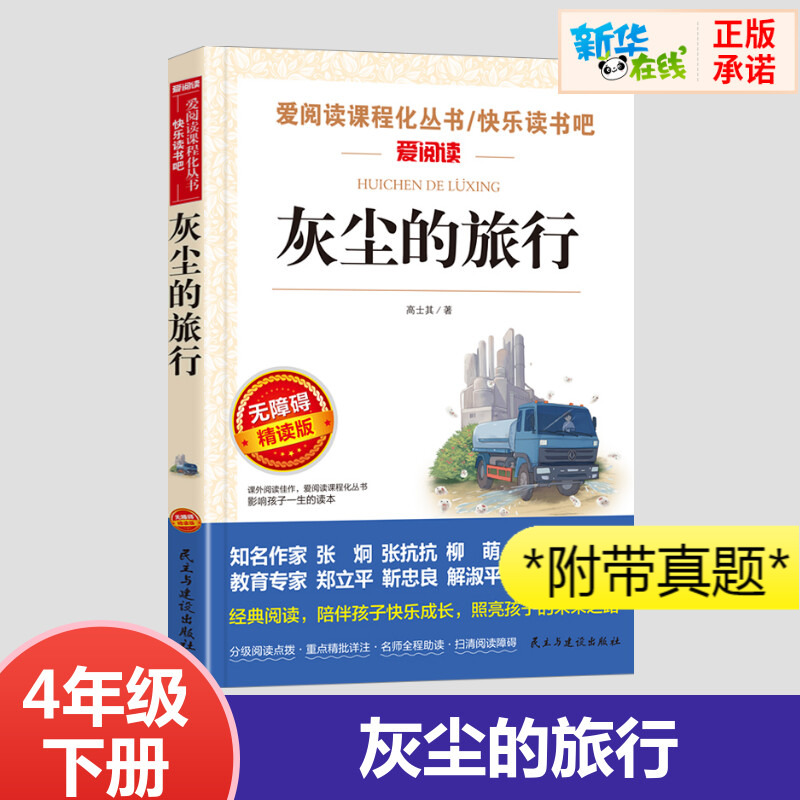 灰尘的旅行又名细菌世界历险记快乐读书吧四年级下册爱阅读名著课程化丛书青少年小学生儿童版小学生四五年级寒假推荐课外-封面