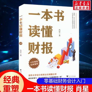 全新修订版 一本书读懂财报 肖星著秒懂财报零基础初学者会计财务报表入门从入门到精通资产企业流动资产书籍正版 2022新版