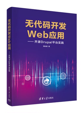 无代码开发Web应用——开源Drupal平台实践 周化钢 著 程序设计（新）专业科技 新华书店正版图书籍 清华大学出版社