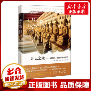 出云之龙——柬埔寨、老挝和越南游记 (英)诺曼·刘易斯(Norman Lewis) 著 路旦俊 译 现代/当代文学文学 新华书店正版图书籍