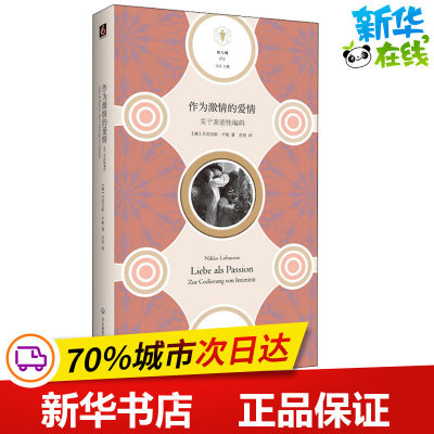 作为激情的爱情 关于亲密性编码 (德)尼古拉斯·卢曼(Niklas Luhmann) 著 范劲 译 社会学经管、励志 新华书店正版图书籍