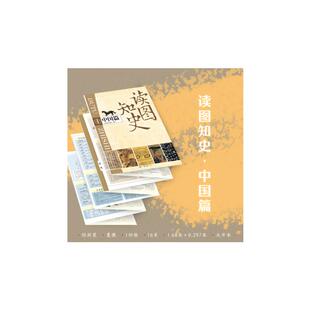 读图知史 中国篇 中国地图出版社,唐建军 编 一般用中国地图/世界地图社科 新华书店正版图书籍 中国地图出版社