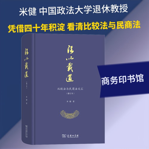 法以载道 比较法与民商法文汇(修订本) 米健 著 民法社科 新华书店正版图书籍 商务印书馆