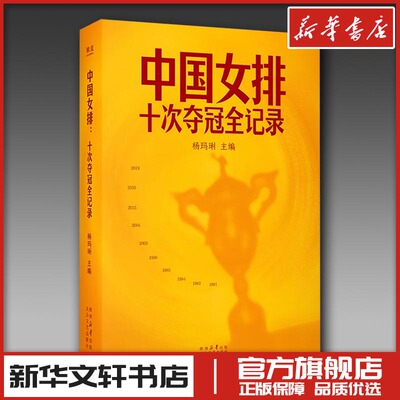 中国女排 十次夺冠全记录 杨玛琍 主编 编 纪实/报告文学文学 新华书店正版图书籍 太白文艺出版社