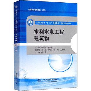 编 大学教材大中专 新华书店正版 水利水电工程建筑物 中国水利水电出版 何姣云 图书籍 社 田明武