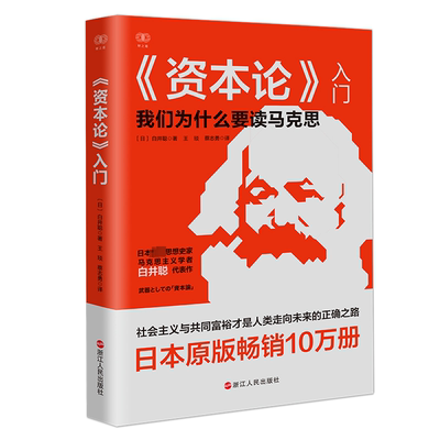 《资本论》入门 (日)白井聪 著 王琰,蔡志勇 译 经济理论经管、励志 新华书店正版图书籍 浙江人民出版社