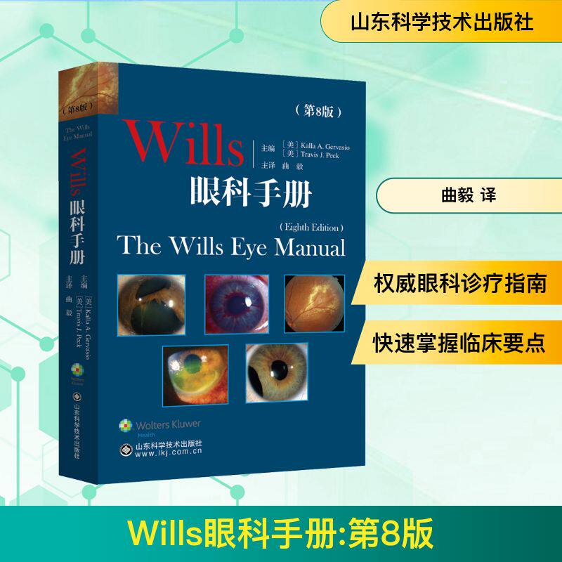 Wills眼科手册(第8版) (美)卡拉·A·杰尔瓦西奥,(美)特拉维斯·J·佩克 编 曲毅 译 眼科学生活 新华书店正版图书籍