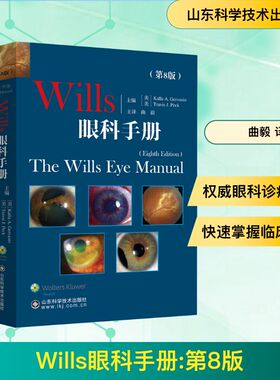 Wills眼科手册(第8版) (美)卡拉·A·杰尔瓦西奥,(美)特拉维斯·J·佩克 编 曲毅 译 眼科学生活 新华书店正版图书籍