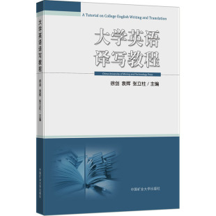 张立柱 编 中国矿业大学出版 徐剑 社 图书籍 袁辉 新华书店正版 大学英语译写教程 大学教材大中专