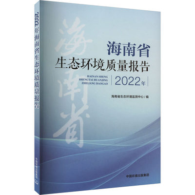 2022年海南省生态环境质量报告 海南省生态环境监测中心 编 环境科学专业科技 新华书店正版图书籍 中国环境出版集团