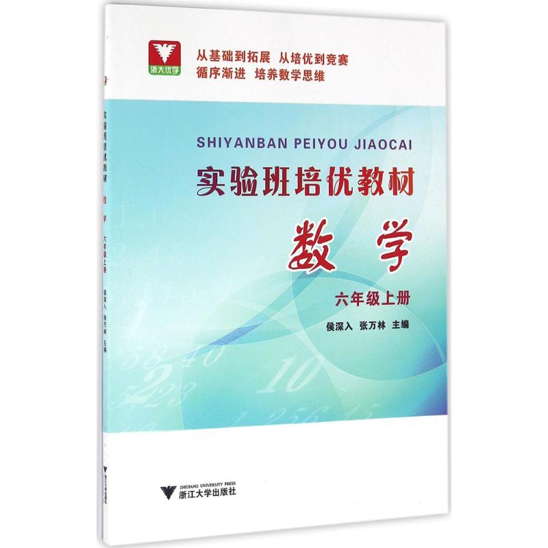 实验班培优教材数学6年级.上册侯深入,张万林主编著中学教辅文教新华书店正版图书籍浙江大学出版社