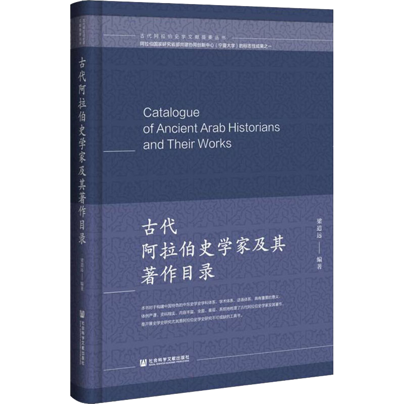 古代阿拉伯史学家及其著作目录 梁道远 编 历史知识读物社科 新华书店正版图书籍 社会科学文献出版社