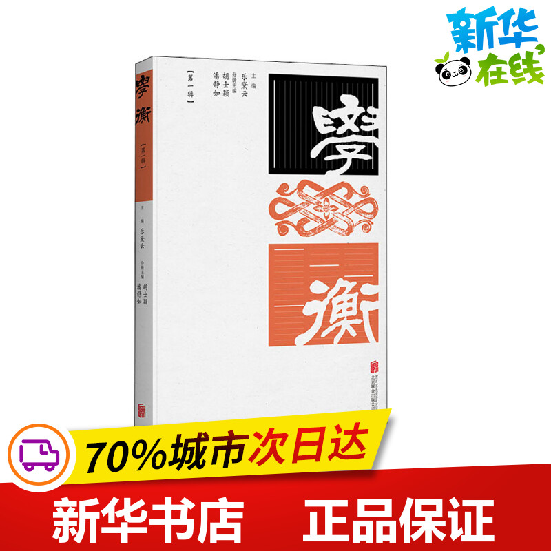 学衡(第1辑) 乐黛云,胡士颖.潘静如 编 文化人类学文学 新华书店正版图书籍 北京联合出版公司属于什么档次？