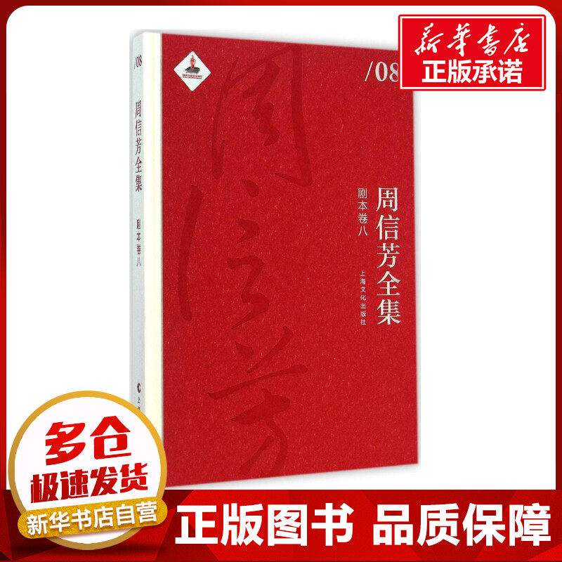 周信芳全集剧本卷.8 黎中城,单跃进 主编 著作 音乐（新）艺术 新华书店正版图书籍 上海文化出版社