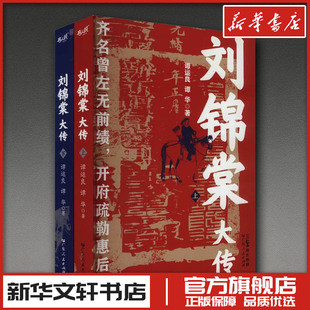 谭华 著 广东人民出版 全2册 社 图书籍 谭运良 新华书店正版 刘锦棠大传 历史人物社科