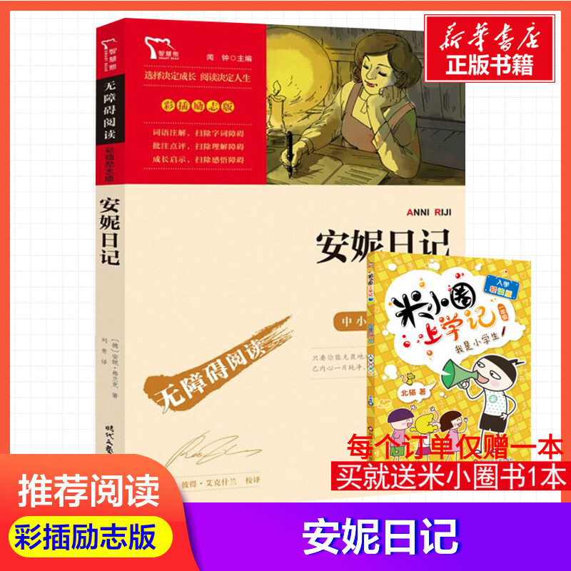 安妮日记 (德)安妮·弗兰克 著 刘青 译 儿童文学少儿 新华书店正版图书籍 时代文艺出版社