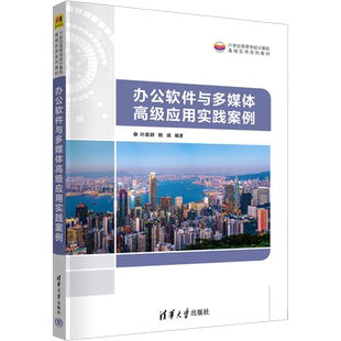 办公软件与多媒体高级应用实践案例 叶苗群,鲍涵 编 办公自动化软件（新）大中专 新华书店正版图书籍 清华大学出版社
