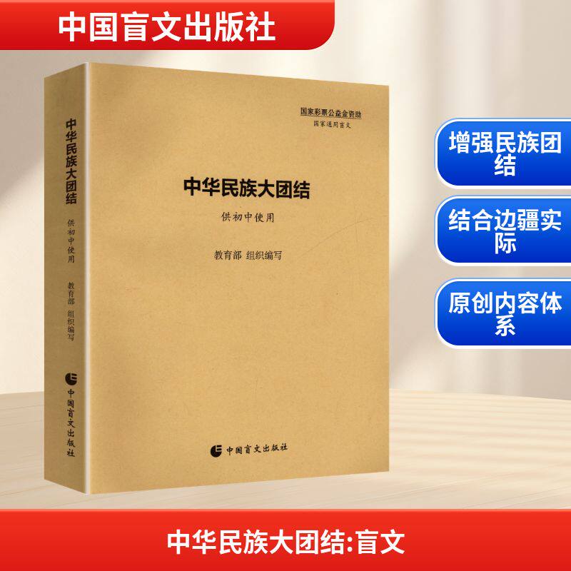 中华民族大团结 教育部 组织编写 编 育儿其他文教 新华书店正版图书籍 中国盲文出版社