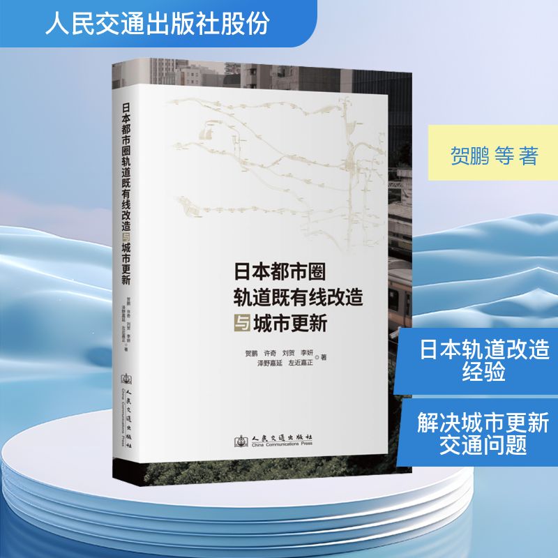 日本都市圈轨道既有线改造与城市更新 贺鹏 等 著 著 交通/运输专业科技 新华书店正版图书籍 人民交通出版社股份有限公司