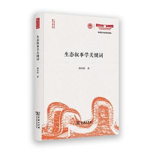 生态叙事学关键词 邱小轻 著 著 文学理论/文学评论与研究文学 新华书店正版图书籍 商务印书馆