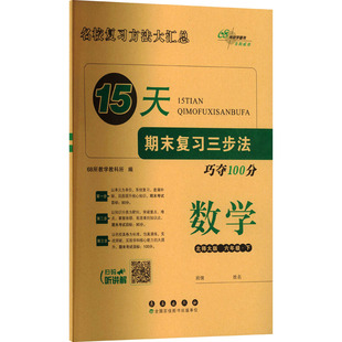 AL课标数学6下(北师版)/15天巧夺100分 68所教学教科所 编 编 小学教辅文教 新华书店正版图书籍 长春出版社