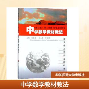 中学数学教材教法(修订版)(第3分册) 赵振威主编 著作 大学教材大中专 新华书店正版图书籍 华东师范大学出版社