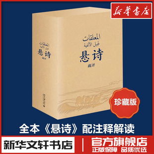 悬诗疏评 乌姆鲁勒·盖斯(函套珍藏) (全2册) (阿拉伯)乌姆鲁勒·盖斯 等 著 林丰民 等 译 文学理论/文学评论与研究文学