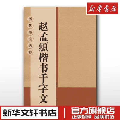 赵孟頫楷书千字文杨汉卿楷书毛笔书法字帖书法赵体集字帖大字临摹字帖简体旁注毛笔字帖书法成人学生临摹古帖米字格 新华书店正版