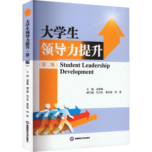 大学生领导力提升(第二版) 边慧敏,冯卫东,廖宏斌 等 编 大学教材大中专 新华书店正版图书籍 西南财经大学出版社