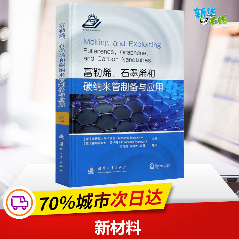 富勒烯、石墨烯和碳纳米管制备与应用 (意)麦西默·马卡西奥,(意)弗朗西斯科·保卢奇 编 李克训 等 译 化学工业专业科技