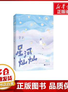 星河灿灿 桃禾枝 著 青春/都市/言情/轻小说文学 新华书店正版图书籍 江苏凤凰文艺出版社