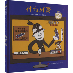 图画书 日 译 神奇牙膏 少儿动漫书少儿 青岛出版 著 图书籍 宫西达也 社 彭懿 新华书店正版 绘本