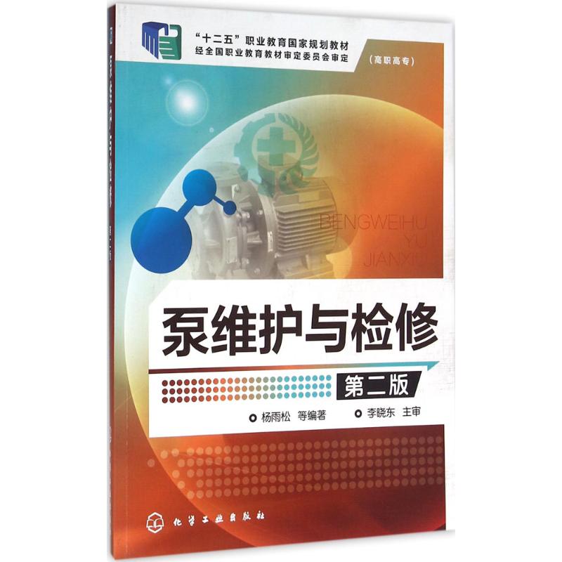 泵维护与检修第2版杨雨松等编著著大学教材大中专新华书店正版图书籍化学工业出版社