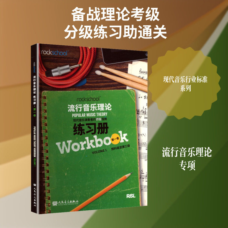 流行音乐理论 练习册·第一卷 英国RSL资质奖励有限公司 著 著 音乐(新)艺术 新华书店正版图书籍 人民音乐出版社