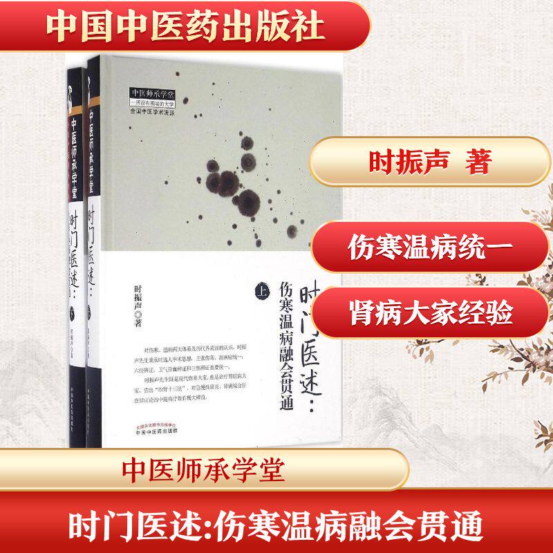 时门医述:伤寒温病融会贯通 时振声 著 中医生活 新华书店正版图书籍 中国中医药出版社