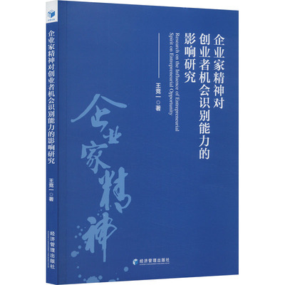 企业家精神对创业者机会识别能力的影响研究 王竞一 著 管理学理论/MBA经管、励志 新华书店正版图书籍 经济管理出版社