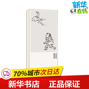 少儿动漫书少儿 社 蔡皋 北京联合出版 图书籍 新华书店正版 图画书 绘本 著 我也走 月亮走